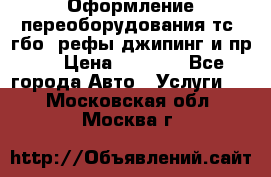 Оформление переоборудования тс (гбо, рефы,джипинг и пр.) › Цена ­ 8 000 - Все города Авто » Услуги   . Московская обл.,Москва г.